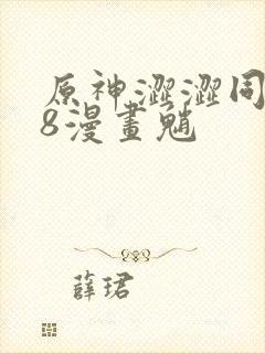 原神涩涩同人18漫画魈