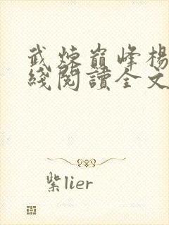 武炼巅峰杨开在线阅读全文