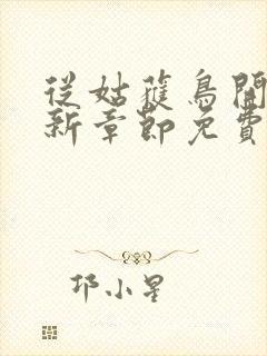 从姑获鸟开始最新章节免费阅读