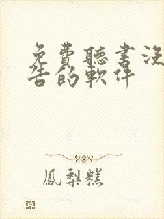 免费听书没有广告的软件