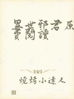 异世邪君原文免费阅读