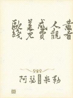 欧美成人黄片在线免费观看