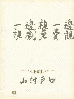 一边亲一边爱电视剧免费观看全集