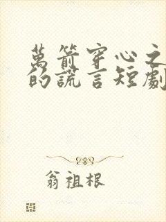 万箭穿心之妻子的谎言短剧免费观看