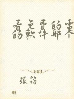 看免费的电视剧的软件哪个好