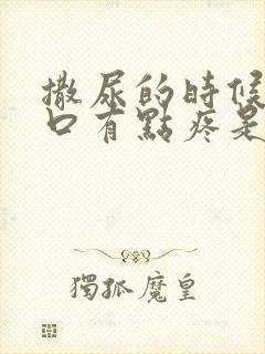 撒尿的时候尿道口有点疼是怎么回事