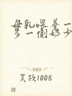 母乳喂养一侧奶多一侧奶少怎么办