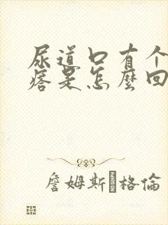 尿道口有个小疙瘩是怎么回事