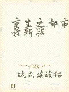 重生之都市仙尊最新版