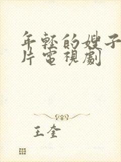 年轻的嫂子伦理片电视剧