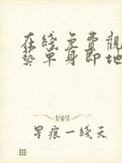 在线免费观看综艺单身即地狱4国语版