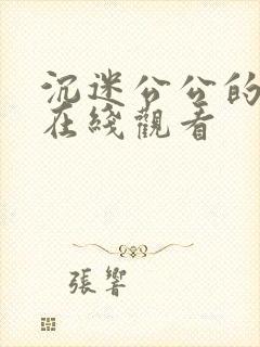 沉迷公公的儿媳在线观看