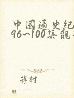 中国通史纪录片96~100集观后感