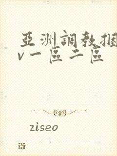 亚洲调教捆绑av一区二区封面