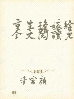 重生后嫁给三叔全文阅读免费