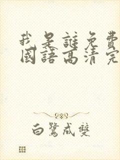 我是谁免费观看国语高清完整版