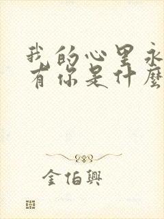 我的心里永远只有你是什么歌封面