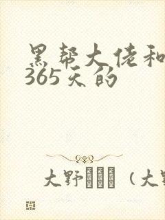 黑帮大佬和我的365天的封面