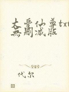 大爱仙尊txt无删减版
