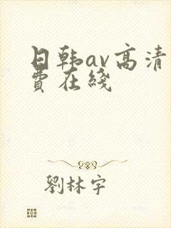 日韩av高清免费在线