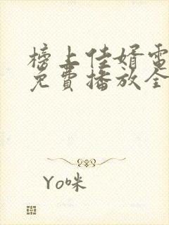 榜上佳婿电视剧免费播放全集在线观看