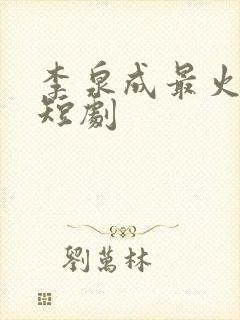 李泉成最火十部短剧封面