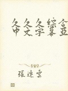 久久久综合精品中文字幕亚洲