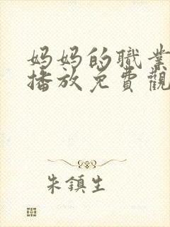 妈妈的职业在线播放免费观看