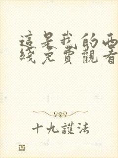 这是我的西游在线免费观看完整版