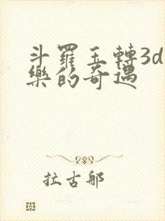 斗罗玉转3d不乐的奇遇