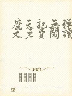 魔天记无弹窗全文免费阅读