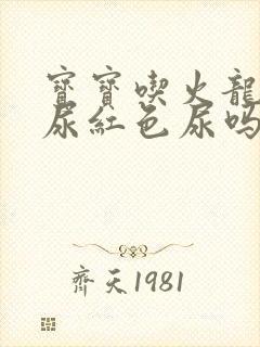 宝宝吃火龙果会尿红色尿吗