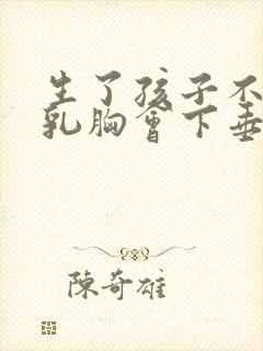 生了孩子不喂母乳胸会下垂吗