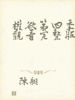 权欲第四季在线观看完整版免费