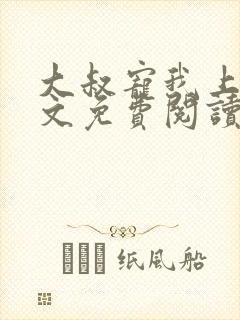 大叔宠我上瘾全文免费阅读全文宠