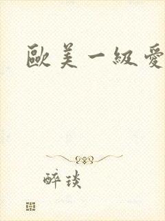 欧美一级爱操