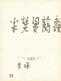 小说囚于永夜完本免费阅读