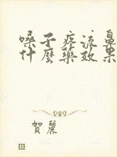 嗓子疼流鼻涕吃什么药效果最好