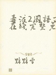 毒液2国语高清在线完整免费