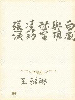 张凌赫与白鹿主演的电视剧封面