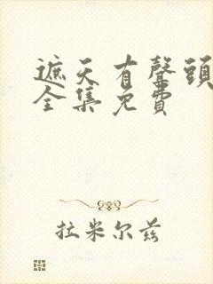 遮天有声头陀渊全集免费