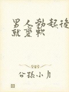 男人勃起后马上就变软