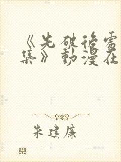 《先破后处第2集》动漫在线观看