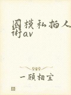 国模私拍人体艺术av