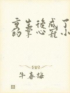 重生后成了皇叔的掌心宠小说