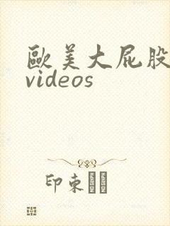 欧美大屁股熟女videos封面