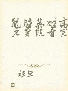 鼠胆英雄高清版免费观看完整在线