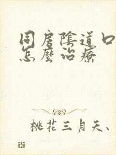 同房阴道口疼是怎么治疗封面