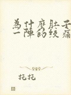 为什么肚子一阵一阵的绞痛还拉稀