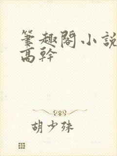 笔趣阁小说推荐高干封面